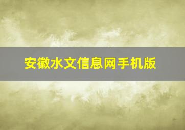 安徽水文信息网手机版