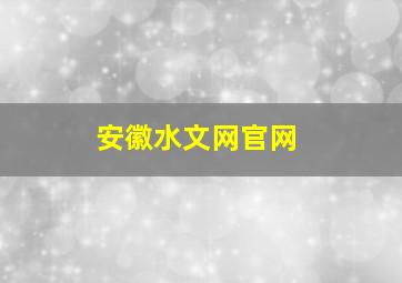 安徽水文网官网