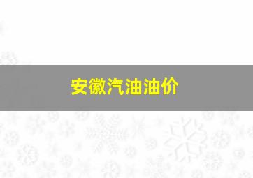 安徽汽油油价