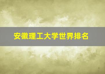 安徽理工大学世界排名