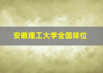 安徽理工大学全国排位