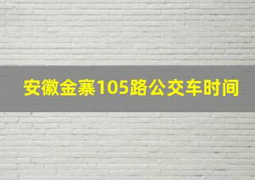 安徽金寨105路公交车时间