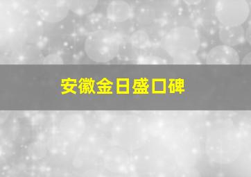 安徽金日盛口碑