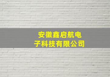 安徽鑫启航电子科技有限公司