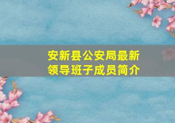 安新县公安局最新领导班子成员简介