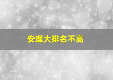 安理大排名不高