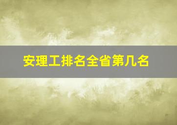 安理工排名全省第几名