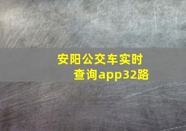 安阳公交车实时查询app32路