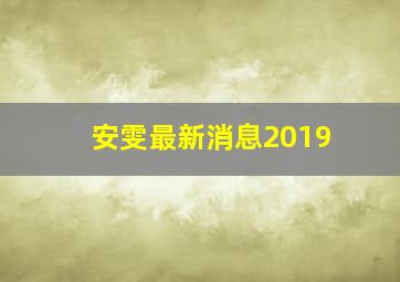 安雯最新消息2019