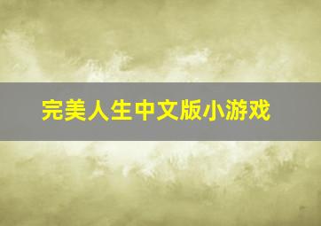 完美人生中文版小游戏