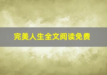 完美人生全文阅读免费