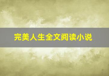 完美人生全文阅读小说