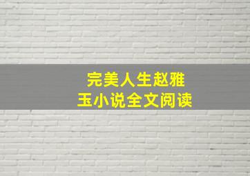 完美人生赵雅玉小说全文阅读