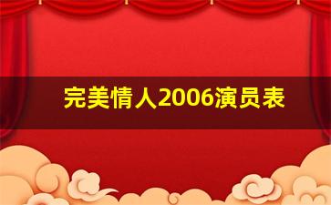 完美情人2006演员表