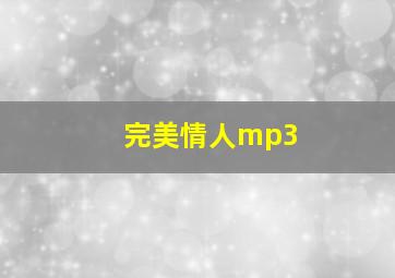 完美情人mp3