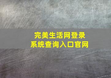 完美生活网登录系统查询入口官网