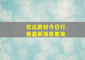 宏达新材今日行情最新消息查询