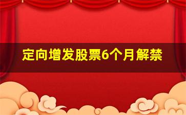 定向增发股票6个月解禁