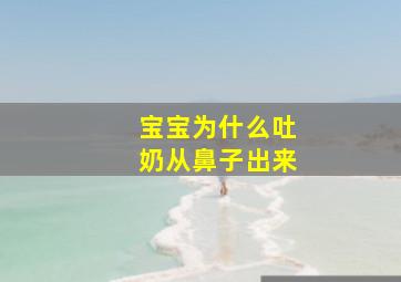 宝宝为什么吐奶从鼻子出来