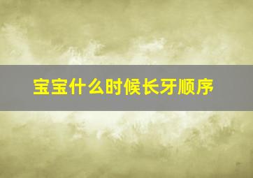 宝宝什么时候长牙顺序