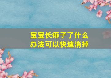 宝宝长痱子了什么办法可以快速消掉