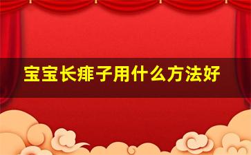 宝宝长痱子用什么方法好