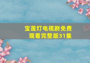 宝莲灯电视剧免费观看完整版31集