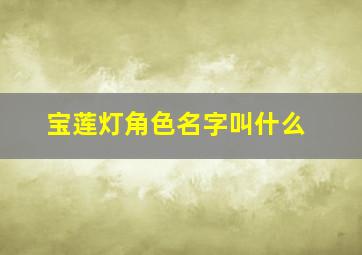 宝莲灯角色名字叫什么