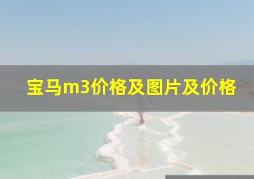 宝马m3价格及图片及价格