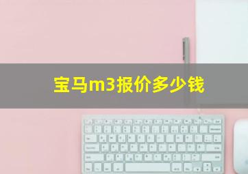 宝马m3报价多少钱