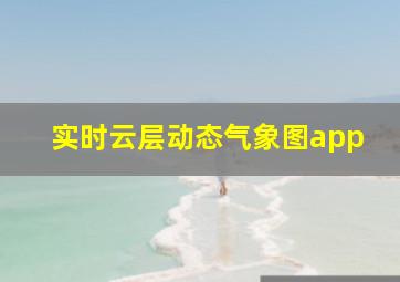 实时云层动态气象图app