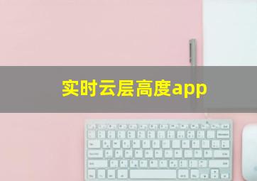 实时云层高度app