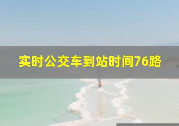 实时公交车到站时间76路