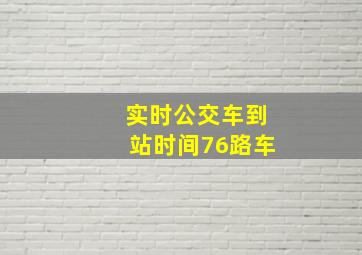 实时公交车到站时间76路车