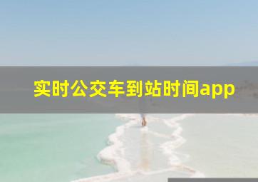 实时公交车到站时间app