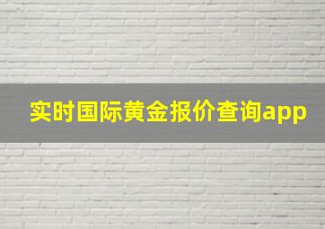 实时国际黄金报价查询app