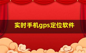 实时手机gps定位软件