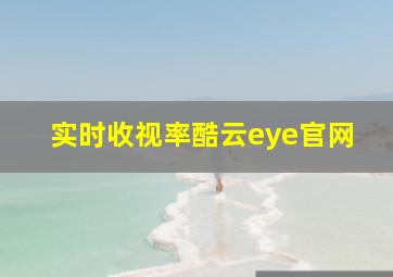 实时收视率酷云eye官网