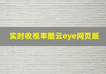 实时收视率酷云eye网页版