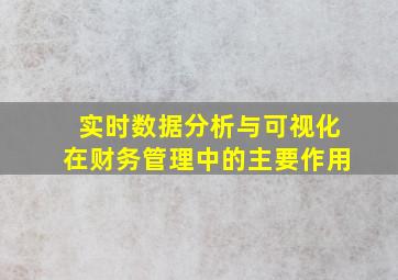 实时数据分析与可视化在财务管理中的主要作用