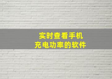 实时查看手机充电功率的软件