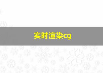 实时渲染cg