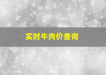 实时牛肉价查询