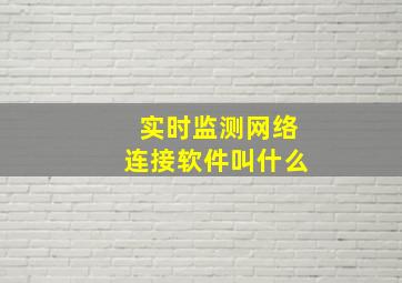 实时监测网络连接软件叫什么