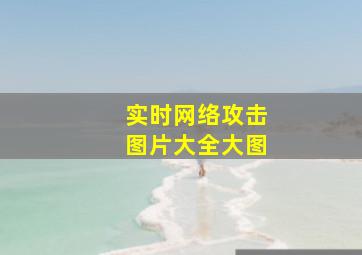 实时网络攻击图片大全大图