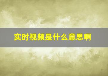 实时视频是什么意思啊