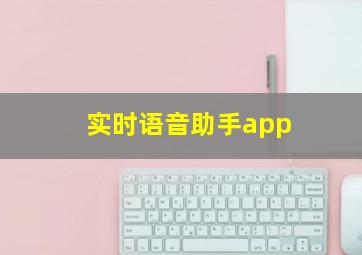 实时语音助手app