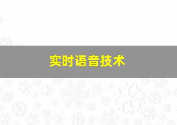 实时语音技术