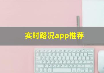 实时路况app推荐