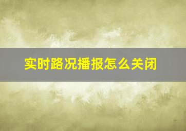 实时路况播报怎么关闭